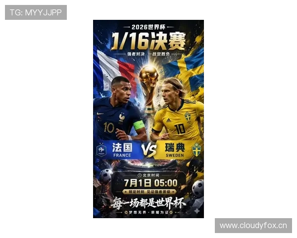 瑞典0-3负于法国：止步2026世界杯32强