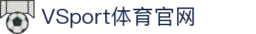 VSPORTS - 专业体育资讯平台